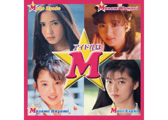 楽天ブックス アイドル ミラクルバイブルシリーズ アイドルはm 兵藤まこ 小森まなみ 速水昌未 江崎まり オムニバス Cd 楽天ブックス アイドル ミラクルバイブルシリーズ アイドルはm 兵藤まこ 小森まなみ 速水昌未 江崎まり オムニバス Cd